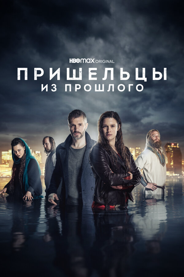 Смотреть Пришельцы из прошлого онлайн бесплатно в HD качестве на русском языке